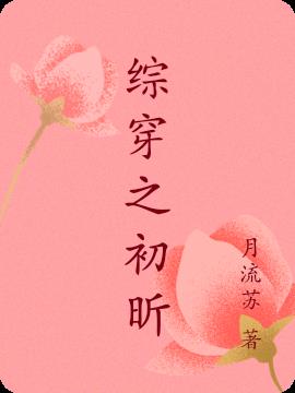 综穿之女配也要过小日子