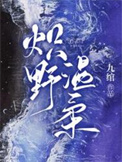炽野番外我只爱你