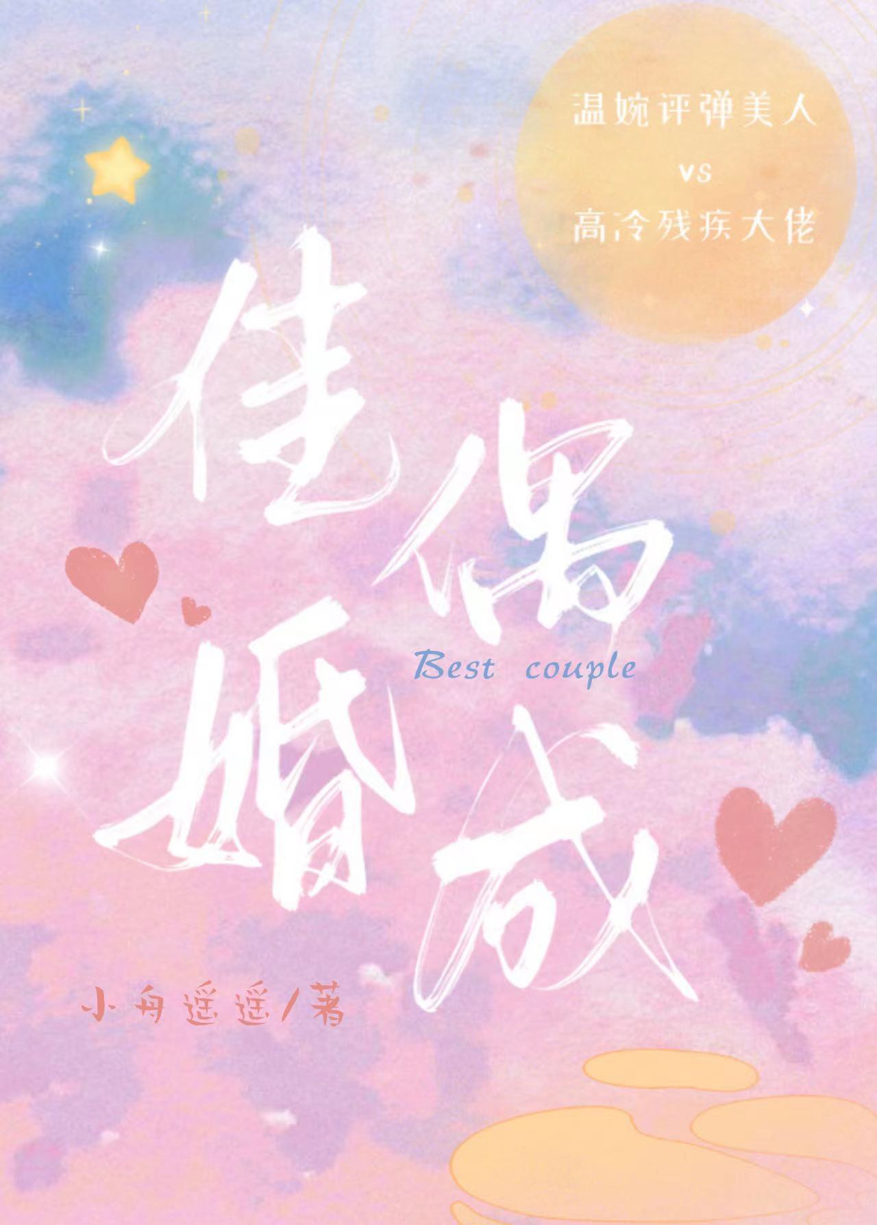 佳偶初成什么意思
